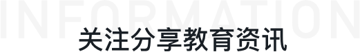 關注分享教育資訊